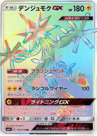 デンジュモクGX
