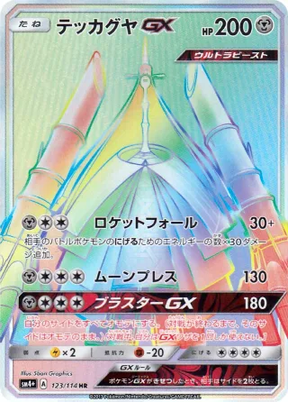 テッカグヤGX