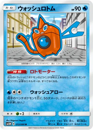 ウォッシュロトム