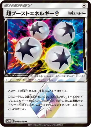 超ブーストエネルギー{PRISM_STAR}