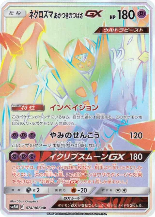ネクロズマ あかつきのつばさGX