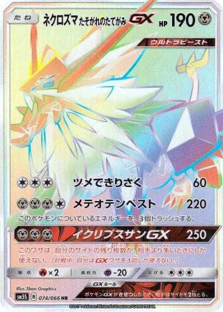 ネクロズマたそがれのたてがみGX