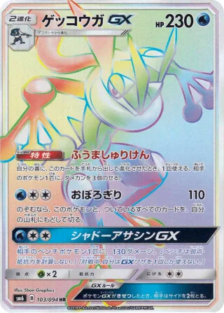 ゲッコウガGX