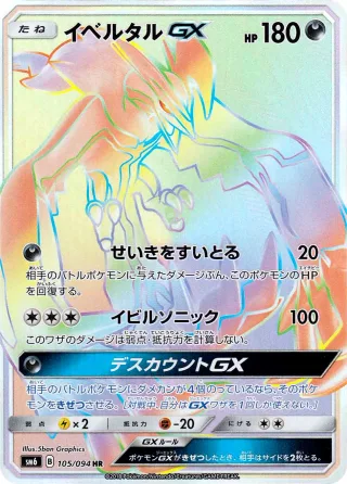 イベルタルGX