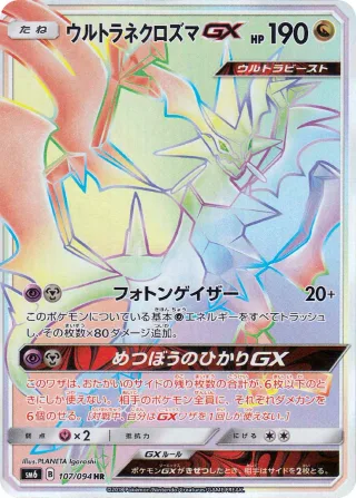 ウルトラネクロズマGX