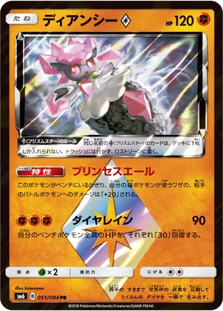 ディアンシー{PRISM_STAR}