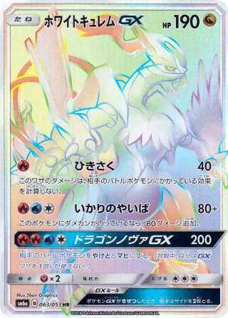 ホワイトキュレムGX