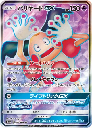 バリヤードGX
