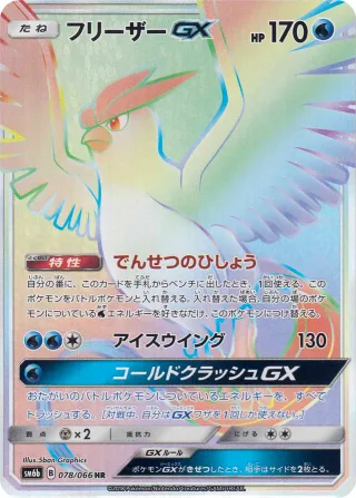 フリーザーGX