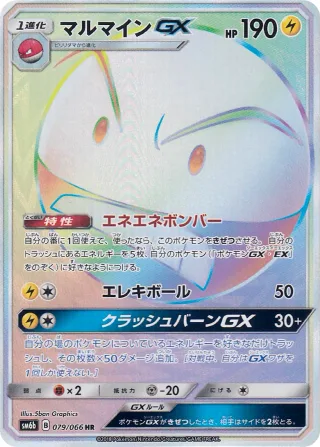マルマインGX