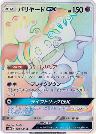 バリヤードGX