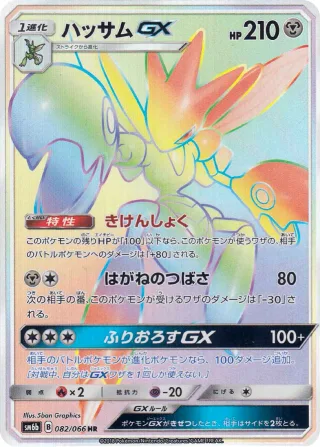 ハッサムGX