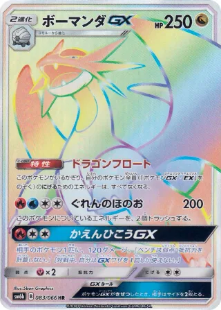 ボーマンダGX