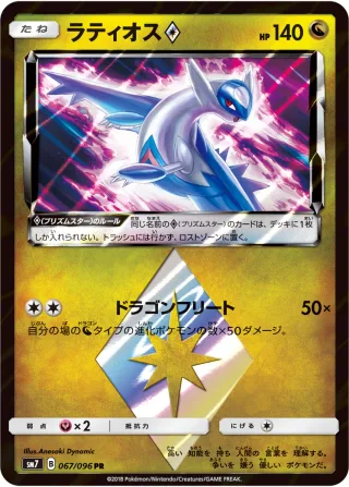ラティオス{PRISM_STAR}