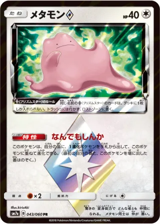 メタモン{PRISM_STAR}