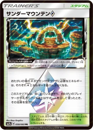 サンダーマウンテン{PRISM_STAR}