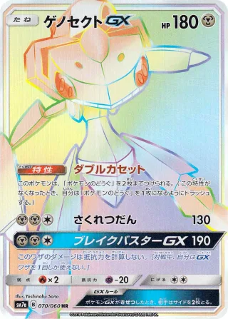 ゲノセクトGX