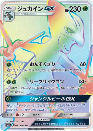ジュカインGX