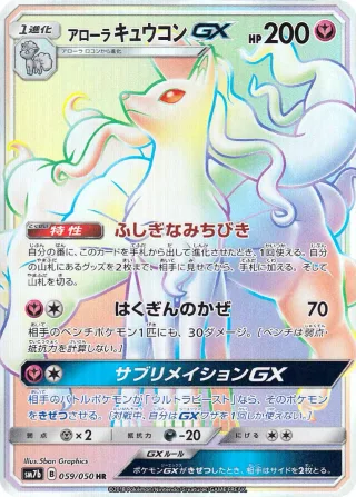 アローラ キュウコンGX