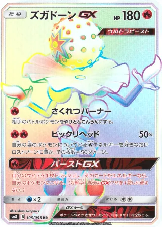 ズガドーンGX