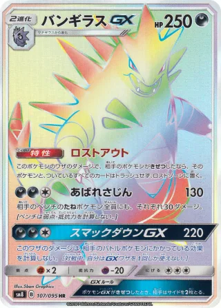 バンギラスGX