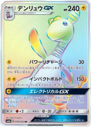 デンリュウGX