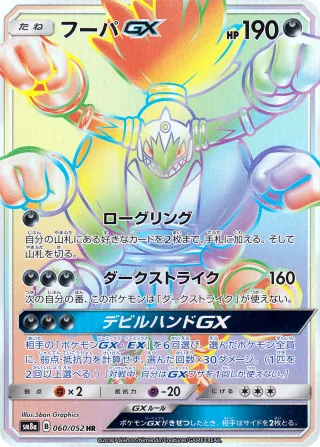 フーパGX
