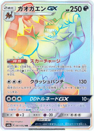 ガオガエンGX