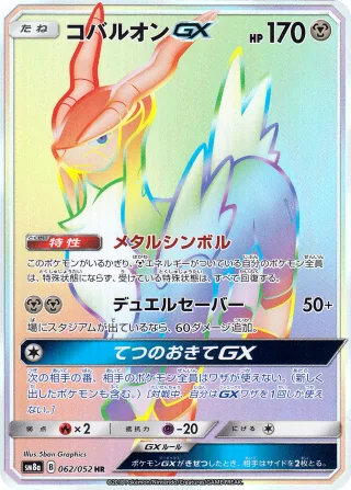 コバルオンGX