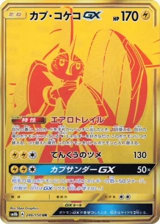 カプ・コケコGX