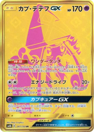 カプ・テテフGX