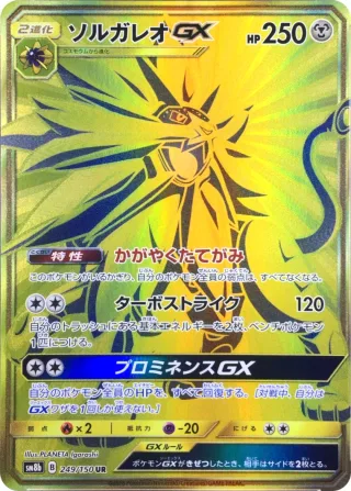 ソルガレオGX
