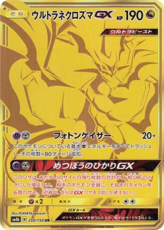 ウルトラネクロズマGX