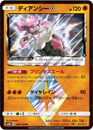 ディアンシー{PRISM_STAR}