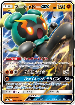 マーシャドーGX