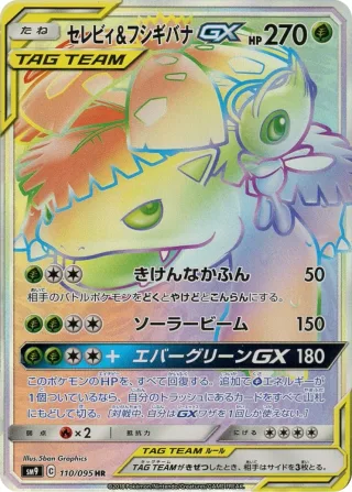 セレビィ＆フシギバナGX