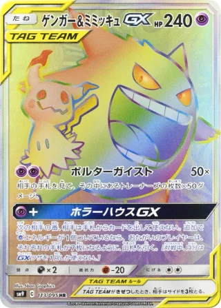 ゲンガー＆ミミッキュGX