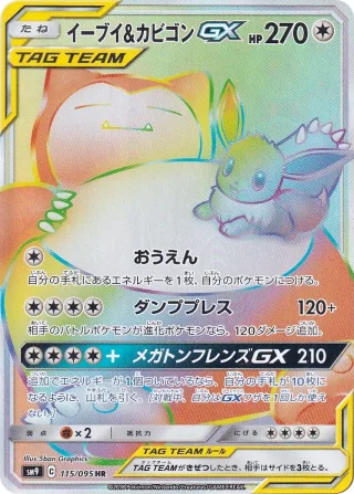 イーブイ＆カビゴンGX