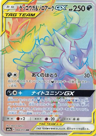 ゲッコウガ＆ゾロアークGX