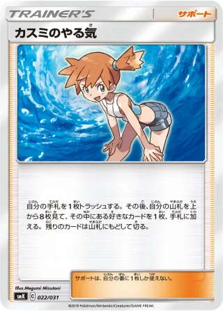 カスミのやる気