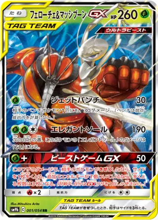 フェローチェ&マッシブーンGX