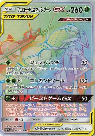 フェローチェ＆マッシブーンGX