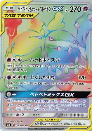 ベトベトン＆アローラベトベトンGX