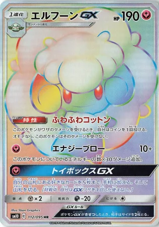 エルフーンGX