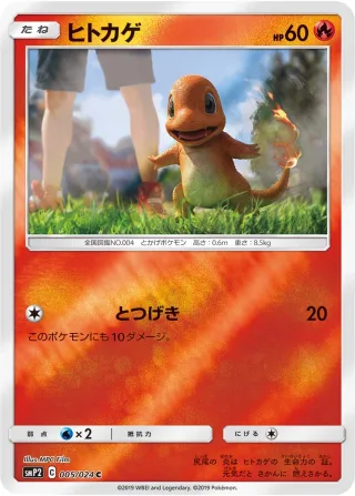 ヒトカゲ