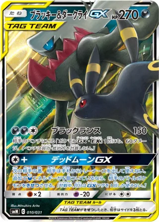 ブラッキー&ダークライGX