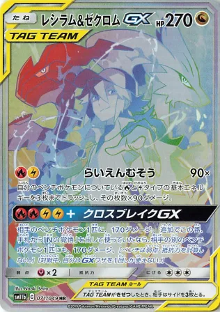 レシラム＆ゼクロムGX