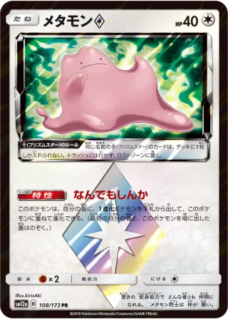 メタモン{PRISM_STAR}