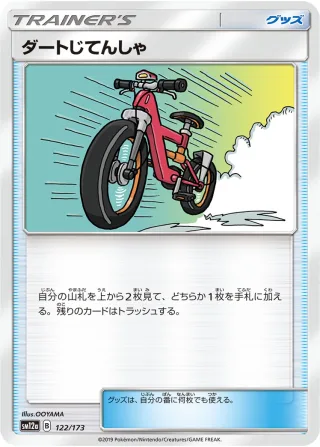ダートじてんしゃ
