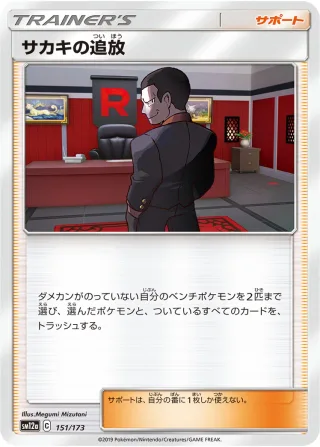 サカキの追放